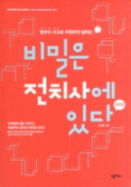 비밀은 전치사에 있다(영어식 사고로 유창하게 말하는)